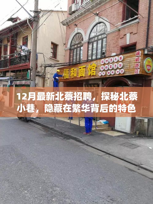 探秘北蔡小巷，繁華背后的特色小店招聘啟事