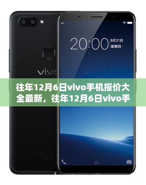 往年12月6日vivo手機(jī)最新報價大全及選購攻略揭秘