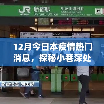 探秘小巷深處的防疫秘境，特色小店與疫情的溫暖故事（熱門疫情資訊）