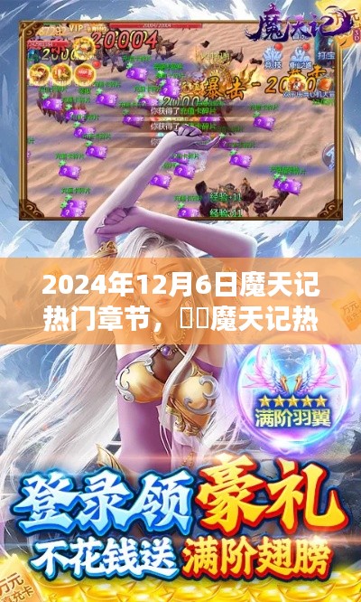 魔天記，獨家揭秘2024年12月6日熱門章節(jié)搶先看