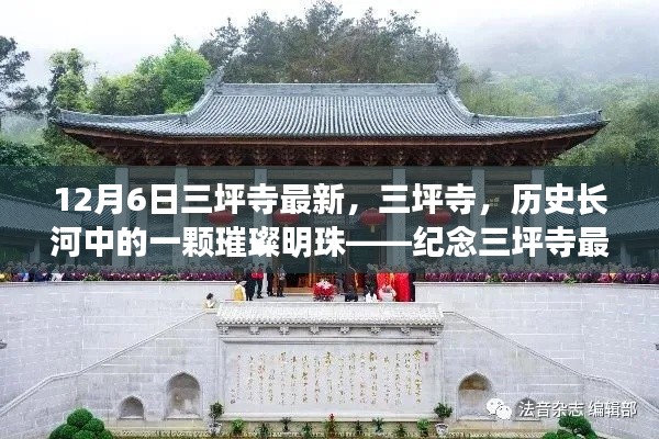 紀念三坪寺最新動態(tài)與影響，歷史長河中的璀璨明珠在時光中的閃耀