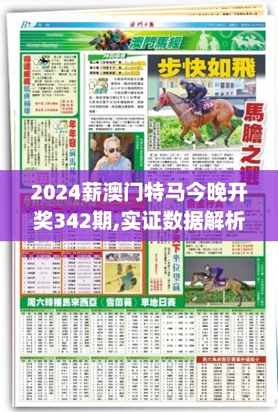 2024薪澳門特馬今晚開獎342期,實(shí)證數(shù)據(jù)解析說明_N版7.986