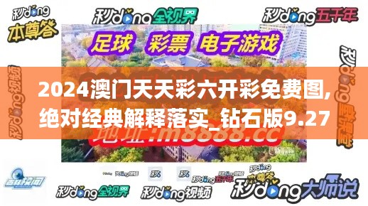2024澳門天天彩六開彩免費圖,絕對經(jīng)典解釋落實_鉆石版9.277