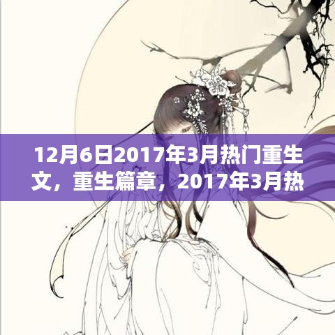 重生篇章，深度解析與影響回顧，從2017年3月熱門重生文中探尋啟示與趨勢