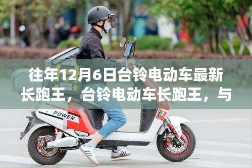 臺(tái)鈴電動(dòng)車長(zhǎng)跑王，與自然美景的邂逅，內(nèi)心的寧靜之旅