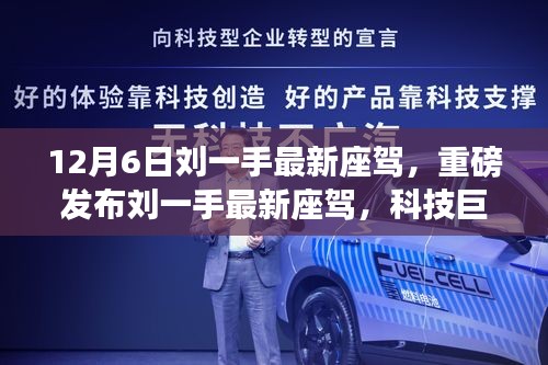 劉一手最新座駕重磅發(fā)布，科技巨擘，駕馭未來(lái)生活新篇章！