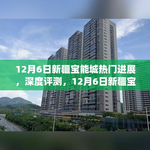 12月6日新疆寶能城深度解析，最新進(jìn)展、特性體驗(yàn)、競(jìng)品對(duì)比及用戶群體剖析
