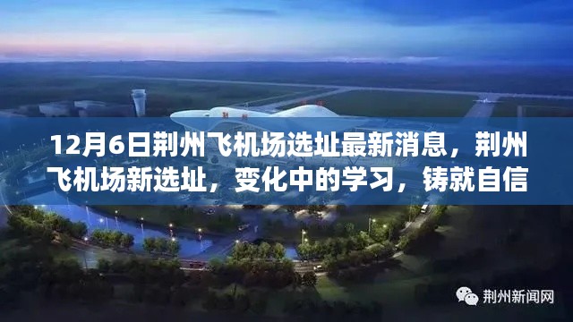 荊州飛機(jī)場(chǎng)新選址最新消息，鑄就自信與成就的天空，變化中的學(xué)習(xí)之路