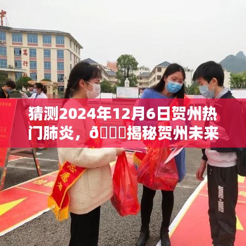 ??揭秘賀州未來熱門肺炎趨勢，預測與應對，聚焦2024年12月6日??
