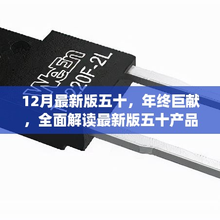 年終巨獻(xiàn)，全面解讀最新版五十產(chǎn)品特性與極致體驗(yàn)