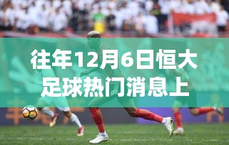 探秘小巷深處的足球情懷，恒大足球與上港背后的特色小店之旅揭秘熱門消息