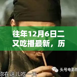 歷年十二月六日二又吃播回顧與展望，最新動(dòng)態(tài)與影響分析