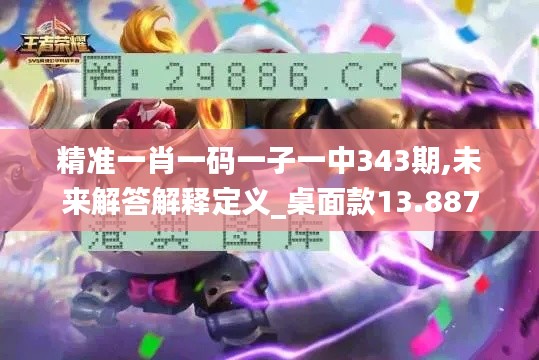 精準一肖一碼一子一中343期,未來解答解釋定義_桌面款13.887