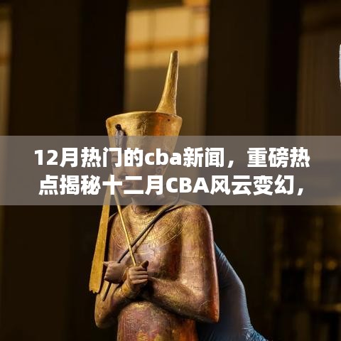 揭秘十二月CBA風(fēng)云變幻，賽場內(nèi)外熱點新聞全解析