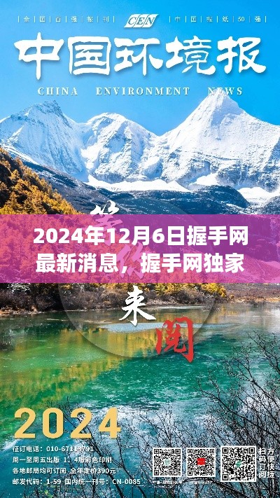 握手網(wǎng)獨(dú)家揭秘，啟程探尋自然美景之旅，最新消息發(fā)布于2024年12月6日