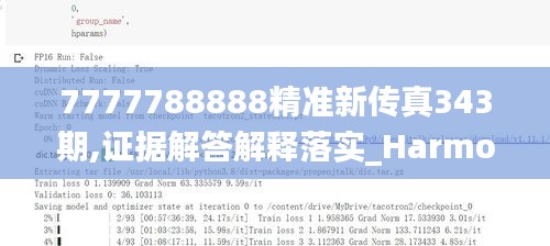 7777788888精準(zhǔn)新傳真343期,證據(jù)解答解釋落實(shí)_HarmonyOS9.395