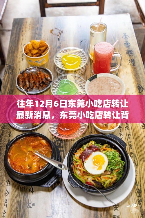 東莞小吃店轉(zhuǎn)讓背后的故事，一次尋找內(nèi)心平靜的旅程最新消息揭秘