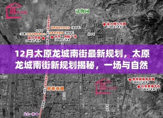 太原龍城南街最新規(guī)劃，與自然美景的浪漫邂逅之旅揭秘