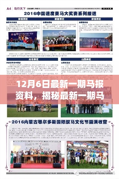 揭秘最新馬報資料深度解讀，要點分析（12月6日版）