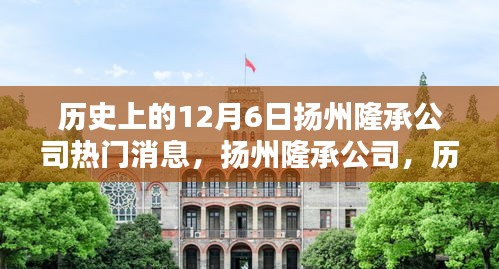 揚(yáng)州隆承公司歷史上的十二月六日回望，熱門消息與深遠(yuǎn)影響
