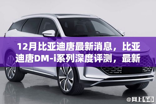 比亞迪唐DM-i系列深度評(píng)測(cè)，最新消息與特性解析