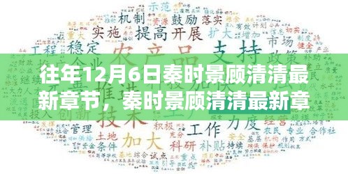 秦時(shí)景顧清清，往日時(shí)光與時(shí)代印記的回眸回顧最新章節(jié)