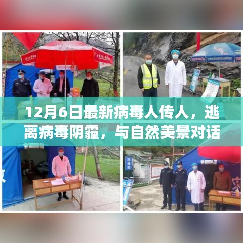 逃離病毒陰霾，尋找內(nèi)心平靜的奇妙旅行之旅