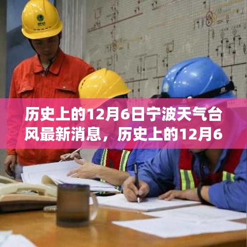 歷史上的寧波臺(tái)風(fēng)與勵(lì)志故事，照亮前行的路，自信成就夢(mèng)想之路