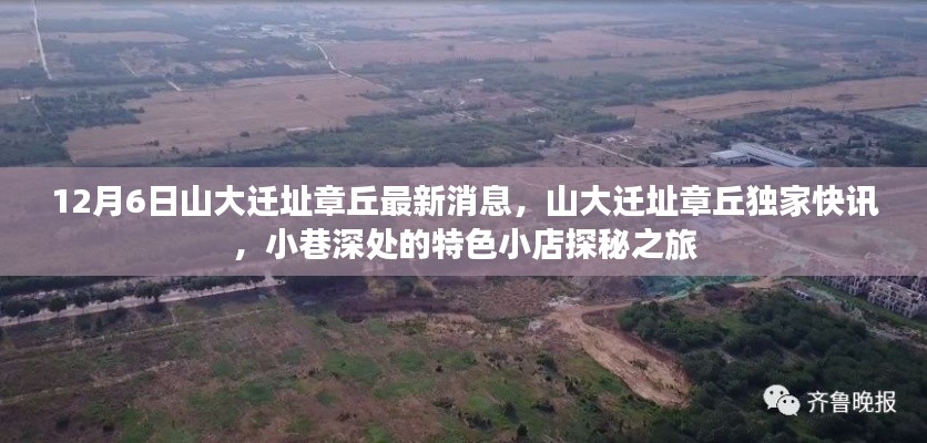 山大遷址章丘最新動(dòng)態(tài)，獨(dú)家快訊與小巷特色小店探秘之旅