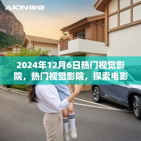 探索電影藝術(shù)的未來，熱門視覺影院在2024年12月6日的獨特視角