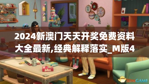 2024新澳門天天開獎免費資料大全最新,經(jīng)典解釋落實_M版4.996