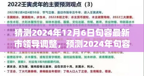2024年句容市領(lǐng)導(dǎo)層預(yù)測與展望，最新調(diào)整及未來領(lǐng)導(dǎo)團(tuán)隊展望