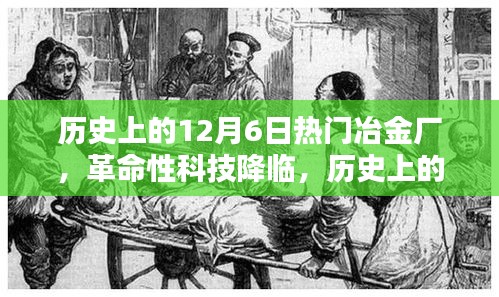革命性科技新品發(fā)布重塑冶金工業(yè)體驗(yàn)，歷史上的十二月六日熱門冶金廠回顧