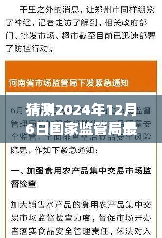 國家監(jiān)管局最新通知預(yù)測與深度解讀，揭秘未來趨勢（2024年12月6日更新）