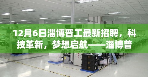 淄博普工最新招聘引領科技革新，職場新風尚開啟夢想啟航之旅