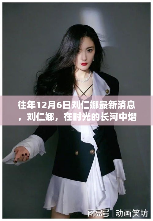 時(shí)光見(jiàn)證，劉仁娜熠熠生輝的最新動(dòng)態(tài)