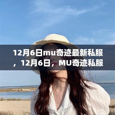 12月6日MU奇跡私服，自然之旅的心靈探索
