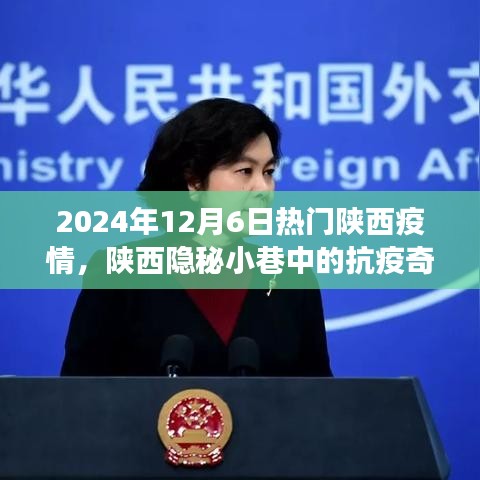陜西隱秘小巷中的抗疫奇談，疫情之下的美食秘境與抗疫進展觀察（2024年12月）