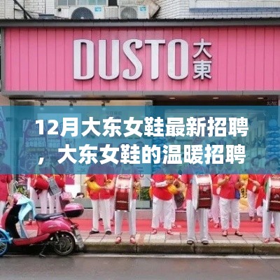 大東女鞋溫暖招聘季，攜手友情，追逐夢(mèng)想，共建家園羈絆