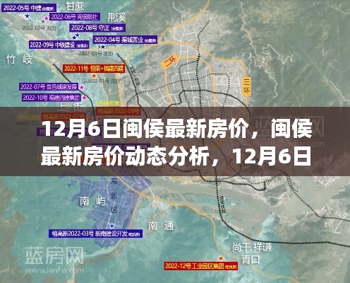 閩侯最新房?jī)r(jià)動(dòng)態(tài)，12月6日的觀察與思考及分析