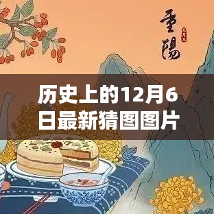 歷史上的12月6日猜圖挑戰(zhàn)，最新圖片與答案解析
