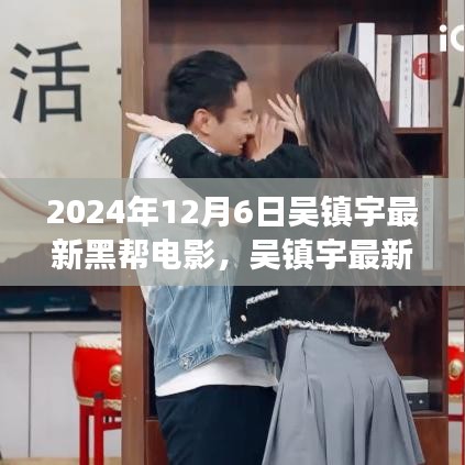 吳鎮(zhèn)宇最新黑幫電影探尋自然美景之旅，內(nèi)心寧靜與平和的追尋之旅