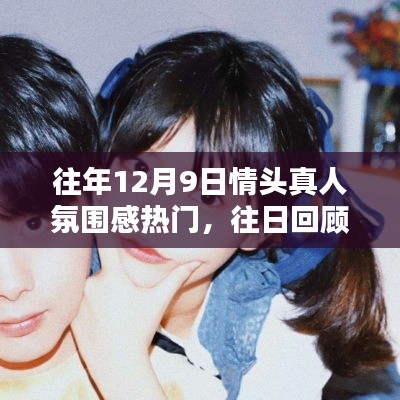 回顧往年12月9日，情頭真人氛圍感風(fēng)靡之日