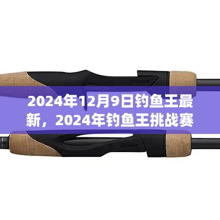 從零起步到垂釣高手，2024年釣魚王挑戰(zhàn)賽詳細指南與最新資訊