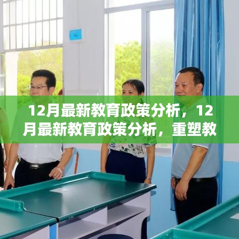 重塑教育生態(tài)的關(guān)鍵措施，深度解析十二月最新教育政策