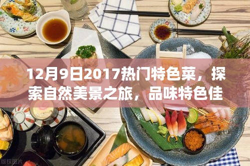 美食與自然之旅，探索特色菜肴與自然美景的雙重盛宴（XXXX年XX月XX日熱門特色菜）