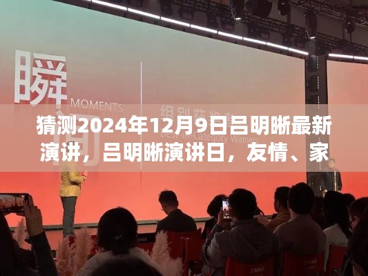 呂明晰演講日預(yù)告，友情、家庭與溫馨時(shí)光（2024年12月9日）