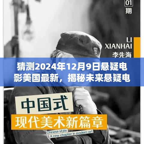 揭秘未來懸疑電影新篇章，預(yù)測美國最新懸疑電影動向——2024年12月9日展望