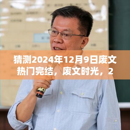 廢文時光，溫馨完結(jié)預(yù)測于2024年12月9日