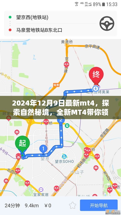 探索自然秘境，全新MT4帶你領(lǐng)略寧?kù)o之美的最新篇章（2024年12月9日）